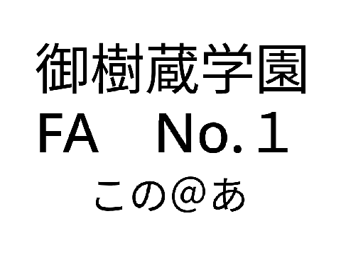 KUN　御樹蔵学園FA　No.１　この＠あ