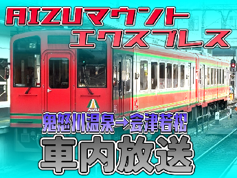AIZUマウントエクスプレス車内放送 