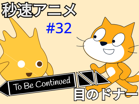 秒速アニメ#32　目のドナー