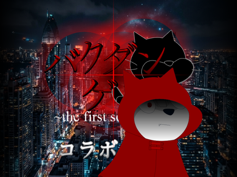 バクダンゲエム season1 コラボシート remix