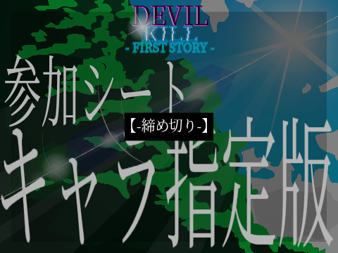 【締め切り】【新アニメ】参加シート/採用者先着《キャラ指定版》