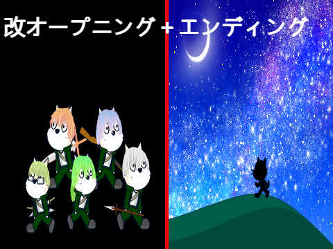 守者戦線　オープニング改とエンディング