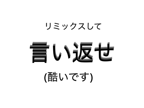 リミックスして言い返せ！ remix