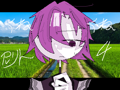 くねくね　pvリレー4