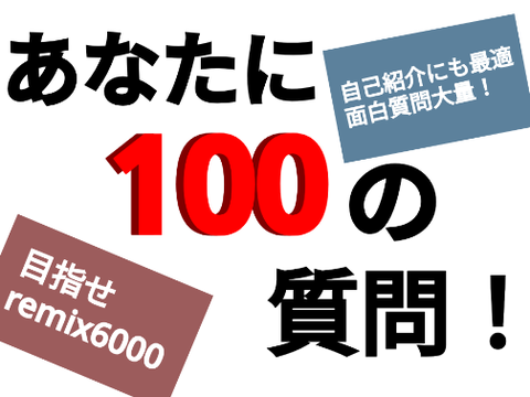 【本家をremixして】100の質問
