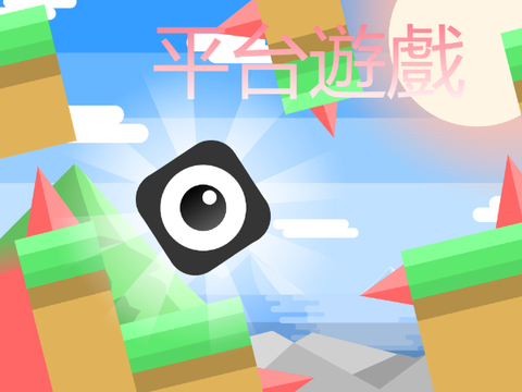 平台遊戲!! - 中文版