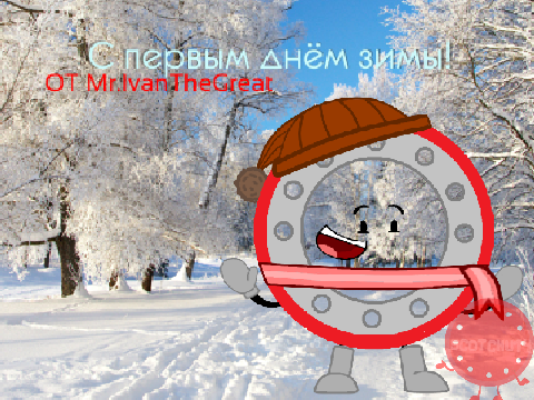 С первым днём зимы!
