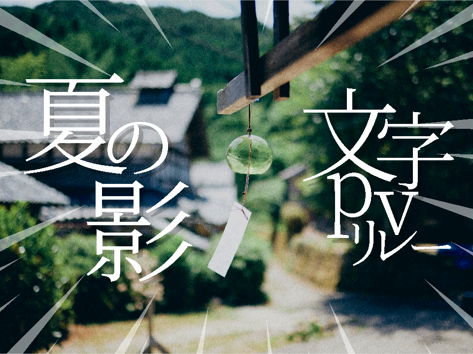 【文字pvリレー#0】【Part-1】 夏の影 - Mrs. GREEN APPLE | #_SMiru_ #MrsGREENAPPLE #MGA