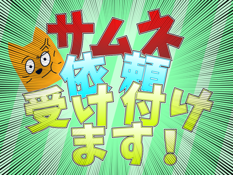 サムネ依頼受け付けます！！