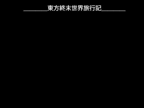 東方終末世界旅行　診療所での銃撃戦 #4