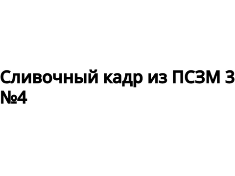 Сливочный кадр из ПСЗМ 3 №4