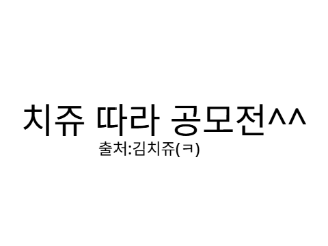 치쥬따라 공모전(하지만 주제는 다릅니돠)