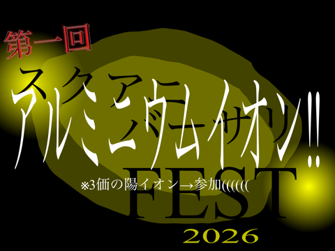 スクアニバーサリーフェス2026  参加‼︎