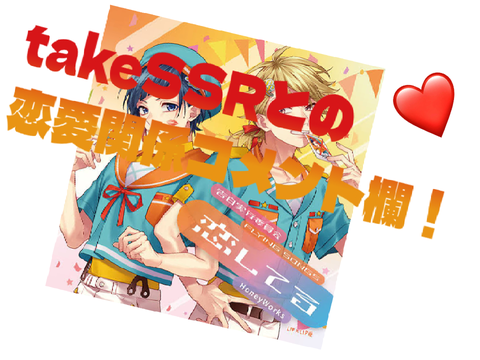 takeSSRとの恋愛関係専用コメント欄