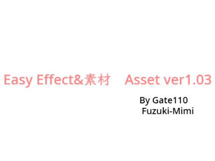 Easy Effect&素材　Asset ver1.03