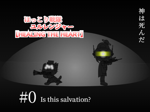 【小説】ほっこり戦隊ユルレンジャー【HEALING THE HEART】　#0 Is this salvation?