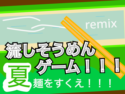 【モバイル対応】流しそうめんゲーム！！！ remix　#games #game