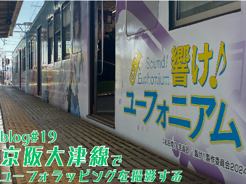 blog#19 京阪大津線でユーフォラッピングを撮影する