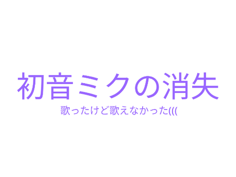 ヤケクソで初音ミクの消失