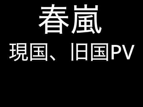 春嵐ポーランドボール現国&旧国PV