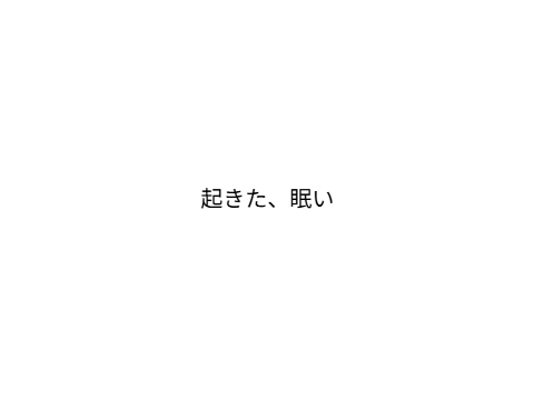 「物語」1