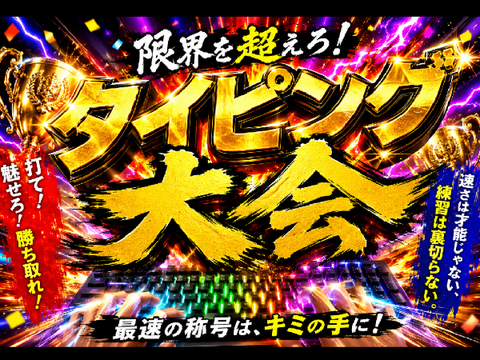 タイピング大会