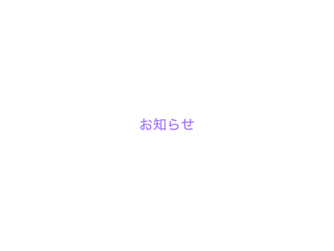 急なお知らせ