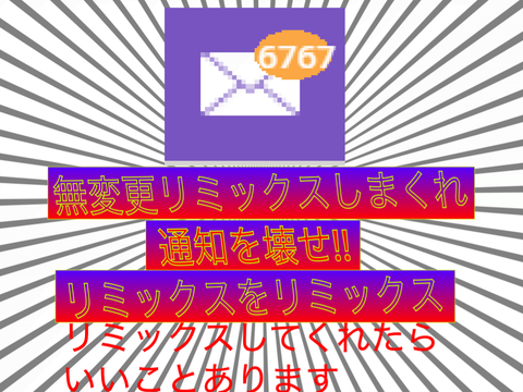 リミックスをリミックスしてそのリミックスをリミックスしてそれをさらにリミックスして remix