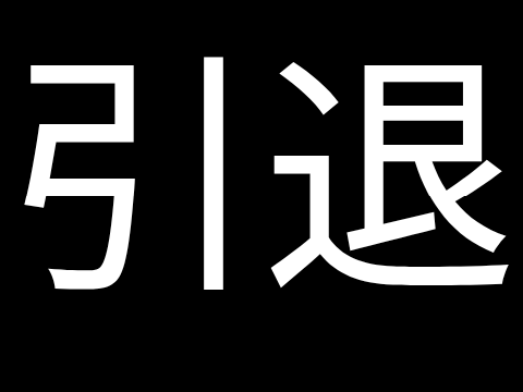 引退