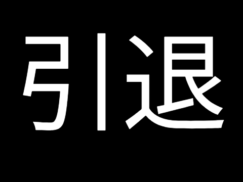 引退