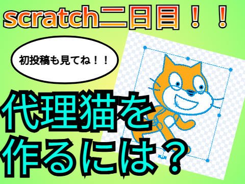 【初心者じゃなくても必見！】代理猫を作ってみよう！