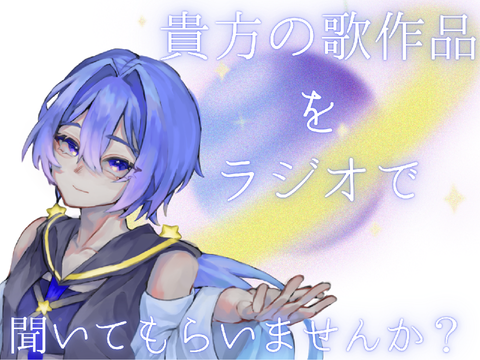 【常設】貴方の歌作品をラジオで聞いてもらいませんか？