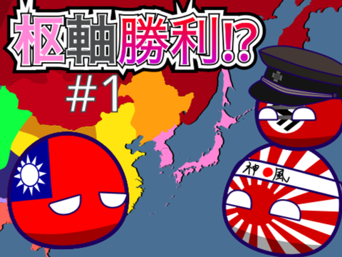 【♯1】もし第二次世界大戦で枢軸国が勝利していたら？