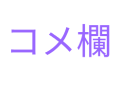コメ欄