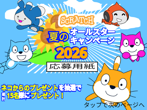 scratch 夏のオールスターキャンペーン2026 応募用紙  