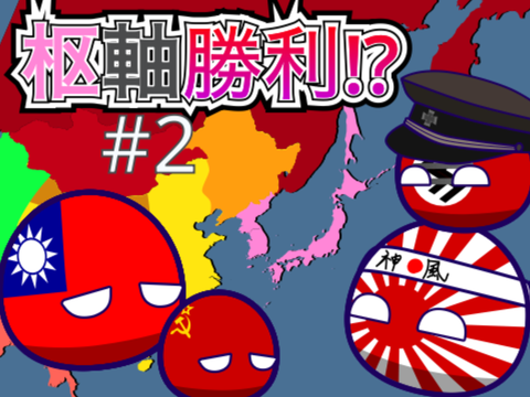 【♯2】もし第二次世界大戦で枢軸国が勝利していたら？ 