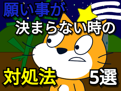 願い事が決まらない時の対処法