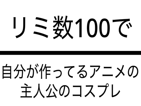 コスプレは草() remix