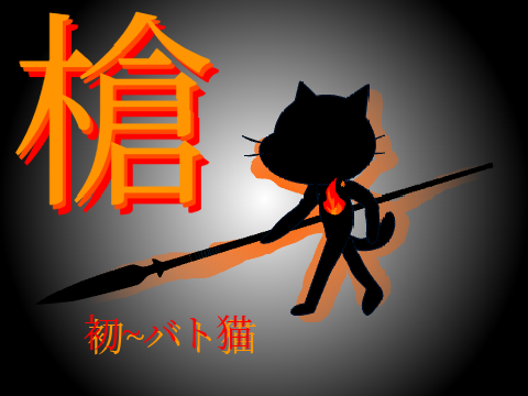 猫Ver~槍