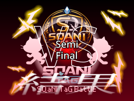SQaNI TaG BattlE　Semi Final　【結果シート】