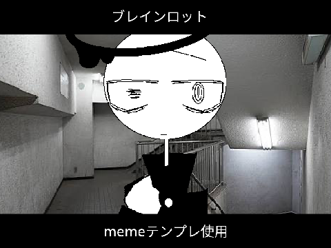 ブレインロット　meme テンプレ remix