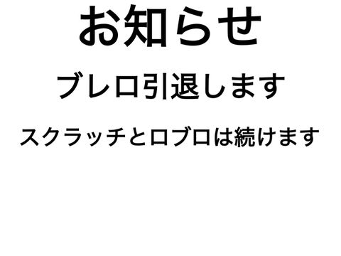 ブレロ引退