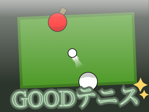 GOODテニス