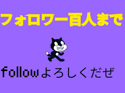 フォロワー100人まで