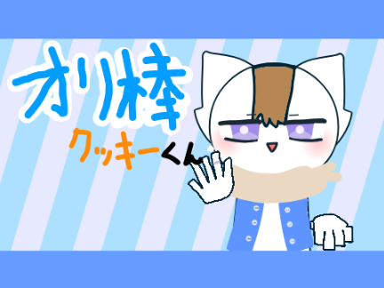 【フォロワー100人記念】オリ棒(結構手抜き)