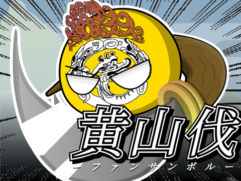 【文月祭  参加作品】　「黄山伐」　　　　　　　　　　　　　#ポーランドボール