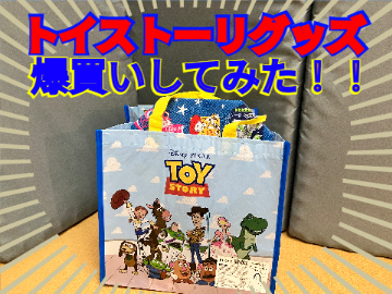 トイストーリーグッズ爆買いしてみた！！！！！！！