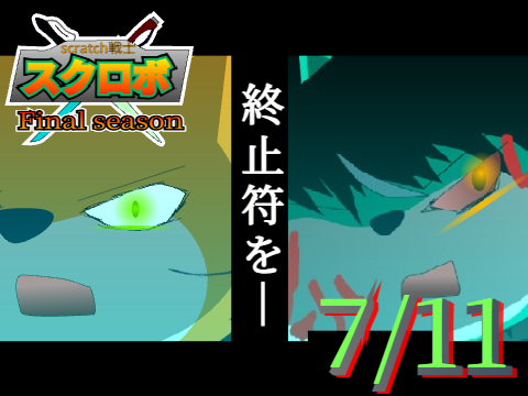 【予告編】scratch戦士 スクロボ Final Season