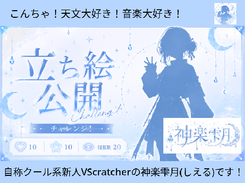 【立ち絵公開チャレンジ！】神楽雫月です！