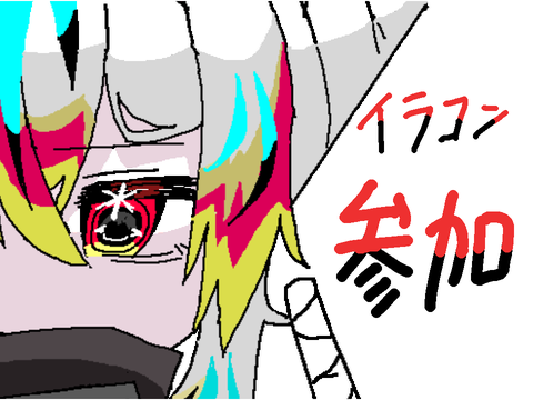 イラコン！！！